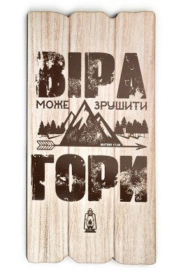 Декоративна табличка з дерева "Віра може зрушити гори"